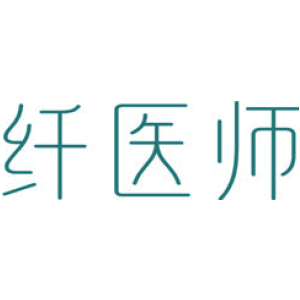 纤医师