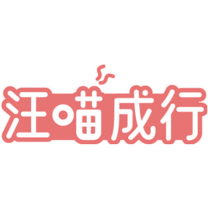 汪喵成行