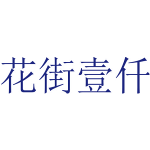 花街壹仟