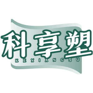 科享塑