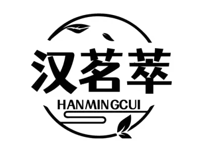 汉茗萃 HANMINGCUI