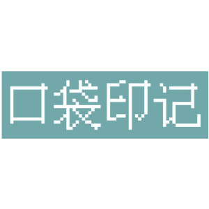 口袋印记