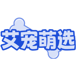 艾宠萌选