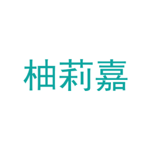 柚莉嘉