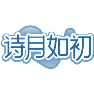 诗月如初
