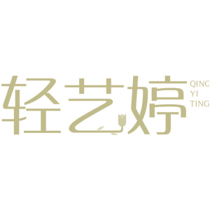 轻艺婷