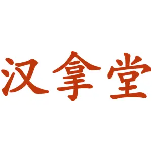 汉拿堂
