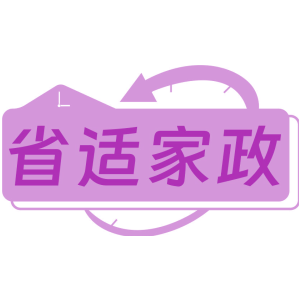 省适家政
