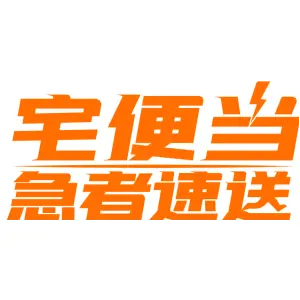 宅便当 急者速送