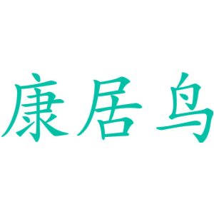 康居鸟