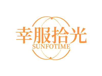 幸服拾光 SUNFOTIME