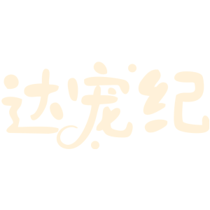 达宠纪