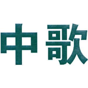 中歌