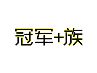 冠军+族