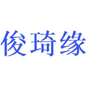 俊琦缘