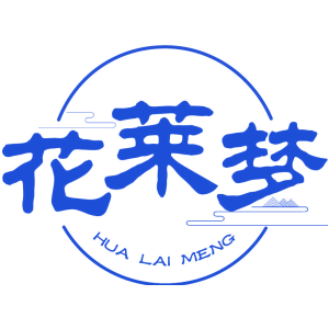 花莱梦
