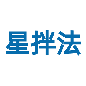 星拌法