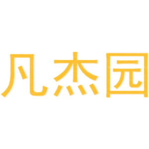 凡杰园