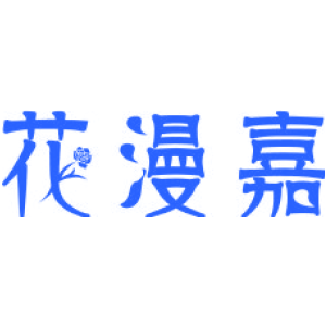 花漫嘉