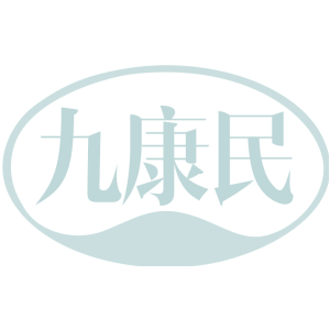 九康民