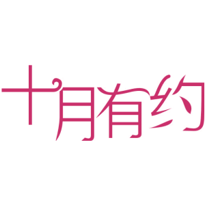 十月有约-商标