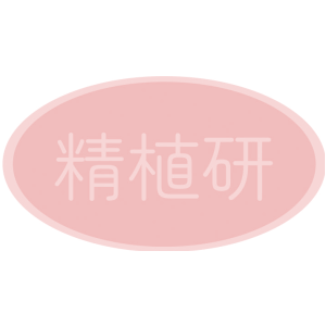精植研