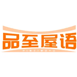 品至屋语
PIMZIWOYU