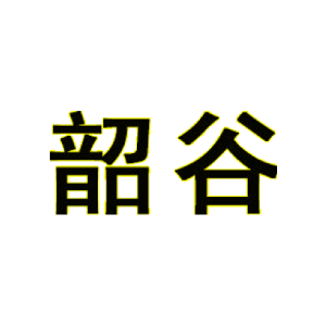 韶谷