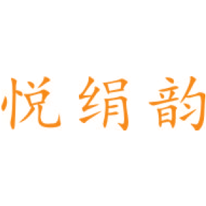 悦绢韵