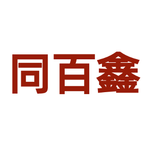 同百鑫