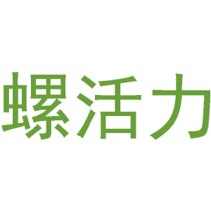 螺活力