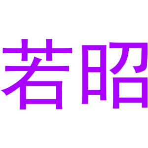 若昭