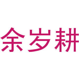 余岁耕