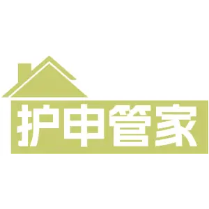 护申管家