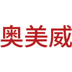 奥美威