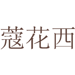 蔻花西