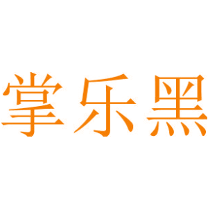 掌乐黑