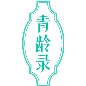 青龄录