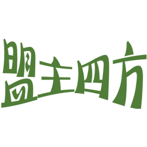 盟主四方