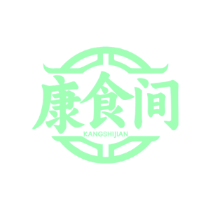 康食间