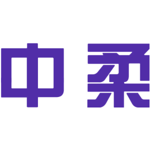 中柔