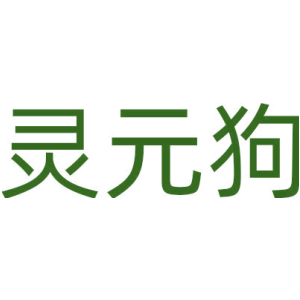 灵元狗