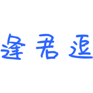 逢君逗