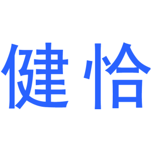 健恰