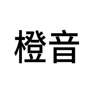 橙音