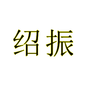 绍振