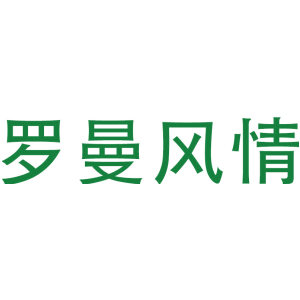 罗曼风情