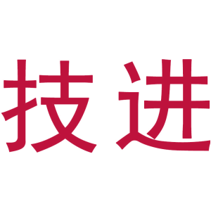 技进