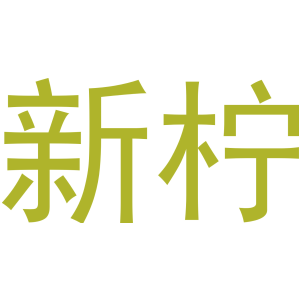 新柠