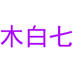 木白七